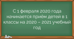 С 1 февраля 2020 года начинается приём детей в 1 классы на 2020 – 2021 учебный год